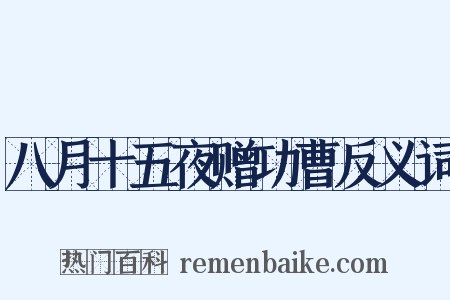 八月十五夜赠功曹反义词是什么意思的图片